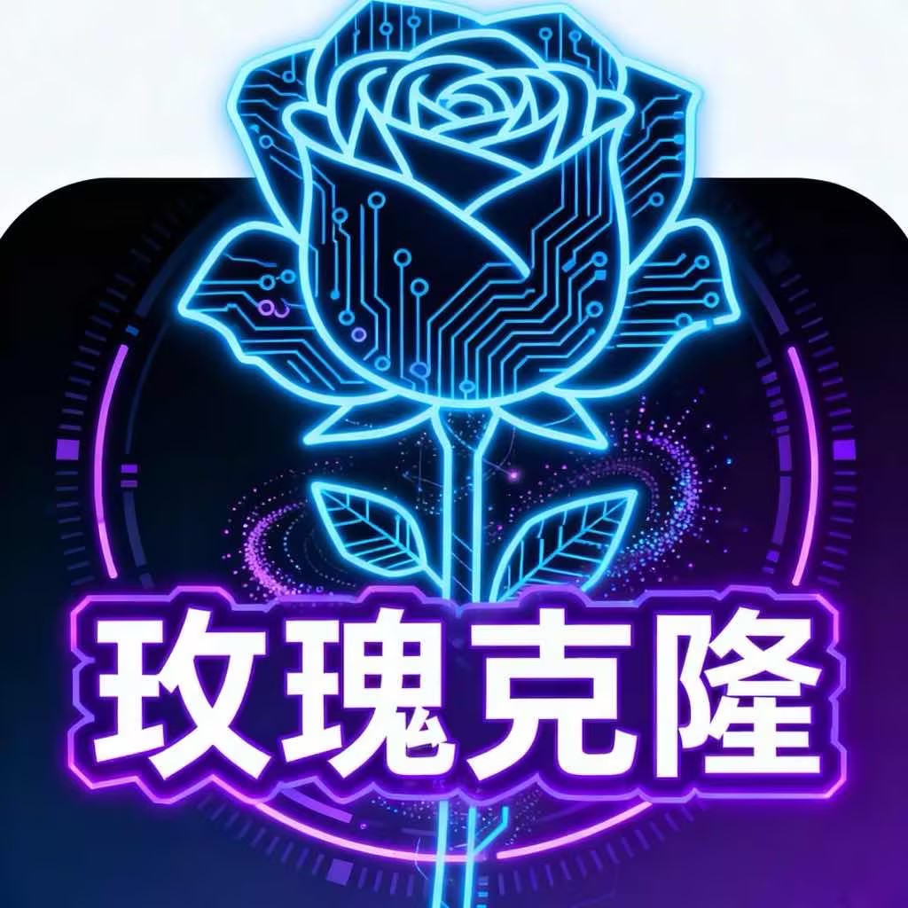 玫瑰克隆，激活卡密