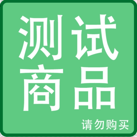 测试商品，勿拍